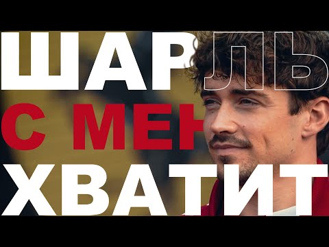 Видео: 🔥ЧТО ПРОИСХОДИТ В F1! ЛЕКЛЕР ХОЧЕТ УЙТИ? В ЧЕМ ПРОБЛЕМЫ FERRARI? McLAREN РАССТАЛИСЬ С ДАННОМ! – #37