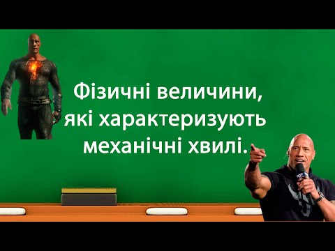 Видео: Фізичні величини, які характеризують механічні хвилі (9 клас)