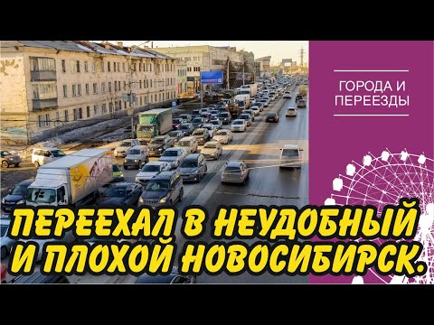 Видео: Плохой и неудобный Новосибирск. История переезда из Новокузнецка