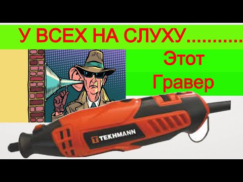 Видео: ✔️ Топ Гравер По Дереву ! Который я Держал в Руках | Не hilda но Tekhmann