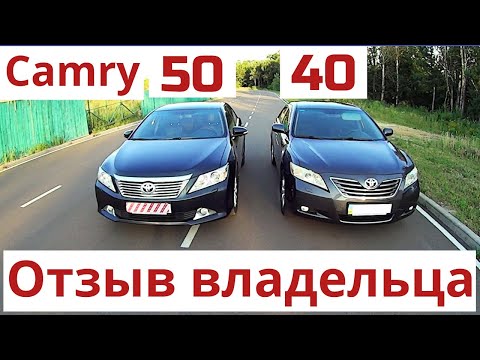 Видео: Актуальные Toyota Camry 50 и 40. Для тех кто в поиске. Отзыв владельца. Плюсы и минусы