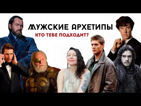 Видео: Какие БЫВАЮТ Мужские Архетипы?/ Как они ВЛИЯЮТ на нас? #психология #мужскиеархетипы