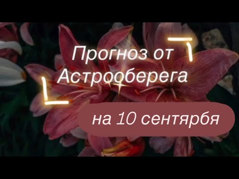 Видео: Ліера Астрооберег делает прогноз на 10 сентября. 🔮 Смотрите сейчас! Главные енергии дня!