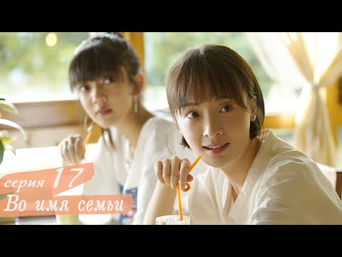 Видео: Во имя семьи 17 серия (русская озвучка) дорама, Go Ahead