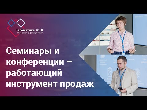 Видео: Gurtam | Семинары и конференции - ваш работающий инструмент продаж