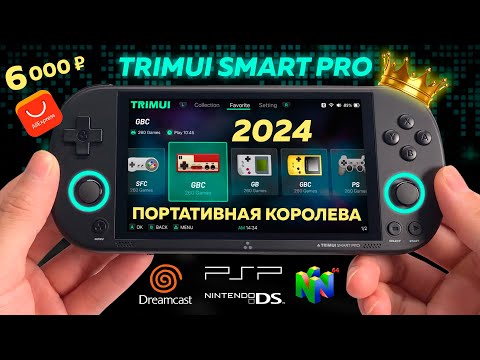 Видео: Trimui Smart Pro ★ Обзор и первые впечатления ★ Королева РЕТРО консолей