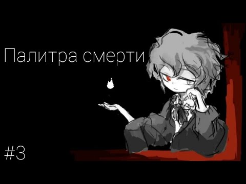 Видео: 🖌Повтор!?  |Palette death +1-+2 день #3