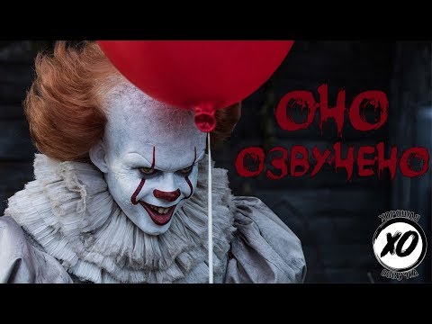 Видео: ОНО | Смешная озвучка