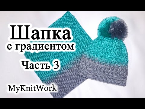 Видео: Делаем помпон. Шапка узором плетенка с градиентом спицами. Часть 3.