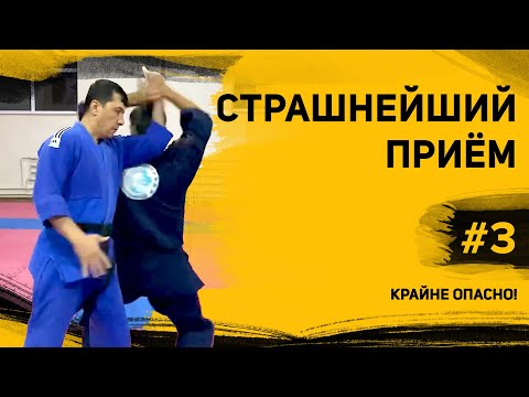 Видео: Страшнейший приём! Крайне опасно!