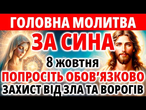 Видео: ЗА СИНА 10 жовтня Найсильніший Захист від зла та ворогів! Сильна Мамина молитва за сина оберег