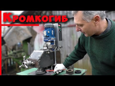 Видео: Самодельный кромкогиб | Чернак | Обзор