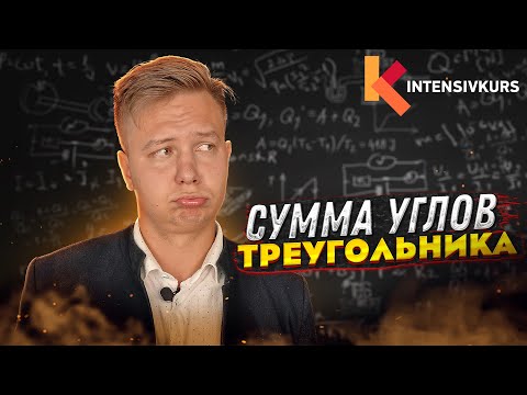Видео: Геометрия за 6 минут — Сумма углов треугольника и Внешний Угол