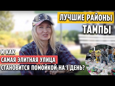 Видео: ИММИГРАЦИЯ в США | Флорида | Лучшие районы Тампы (часть 2)