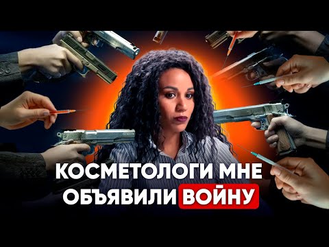 Видео: Как стать ВРАГом всех КОСМЕТОЛОГов за один день: инструкция // Разоблачение Амины Пирмановой