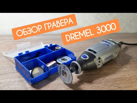 Видео: Распаковка и Обзор Гравера DREMEL 3000 | мини-тест