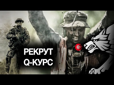 Видео: Рекрут: селекція Q-курсу