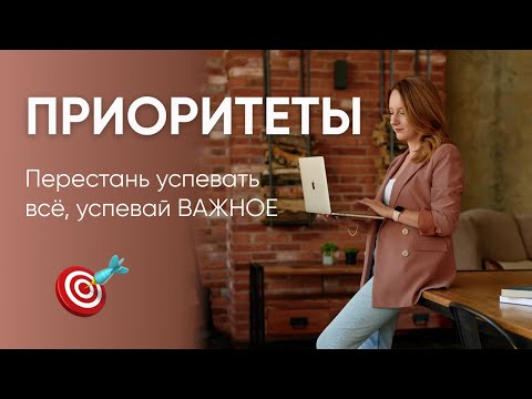 Видео: КАК РАССТАВИТЬ ПРИОРИТЕТЫ: 3 действенные техники // К чему приводят попытки успеть всё