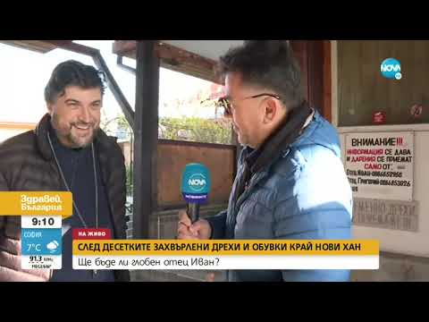 Видео: СЛЕД ДЕСЕТКИТЕ ЗАХВЪРЛЕНИ ДРЕХИ И ОБУВКИ КРАЙ НОВИ ХАН: Ще бъде ли глобен отец Иван?