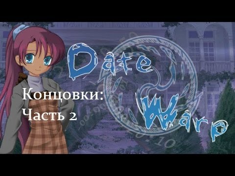 Видео: Прохождение Спираль свиданий / Date Warp ( Все концовки - Часть 2 )