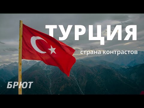 Видео: География Турции.