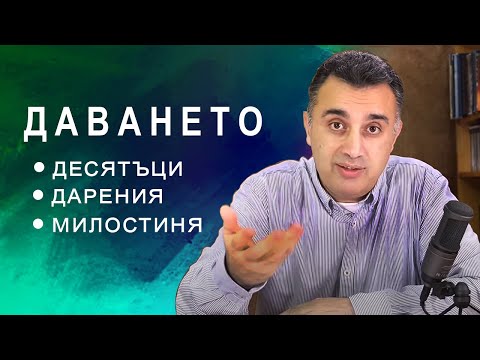 Видео: 69. ДАВАНЕТО - Десятъци / Дарения / Милостиня - п-р Татеос /19.05.2020/