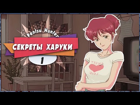Видео: 😝 СЕКРЕТЫ ХАРУКИ 🤣 — Pantsu Hunter: Back to the 90s | Прохождение #1 (+ Платина)
