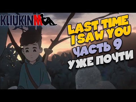 Видео: Прохождение Last Time I Saw You - 9 - Уже Почти