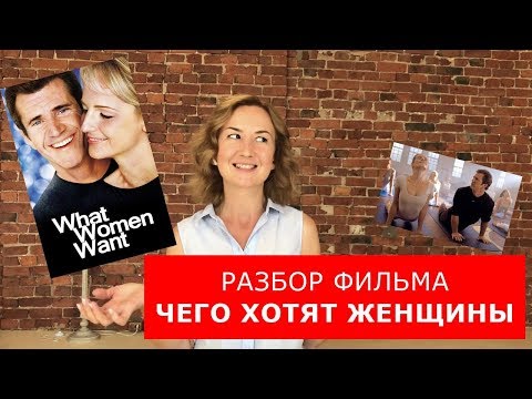 Видео: Разбор фильма "Чего хотят женщины".  Английский по фильмам