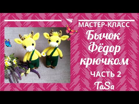 Видео: Вязаный крючком бычок Фёдор/МК бычок крючком - 2 часть