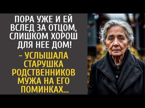 Видео: Пора уже и ей вслед за отцом, слишком хорош для нее дом - услышала старушка родственников на поминах