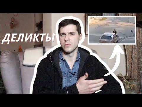 Видео: Римское право || Деликтные обязательства