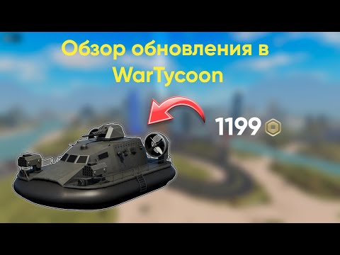 Видео: HACV Overlord и обзор обновления в WarTycoon