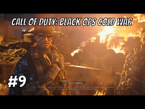 Видео: Не все герои носят плащи! ➤ Call of Duty: Black Ops Cold War ➤ #9