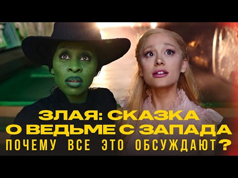 Видео: Злая: Почему это все обсуждают? Мнение без спойлеров