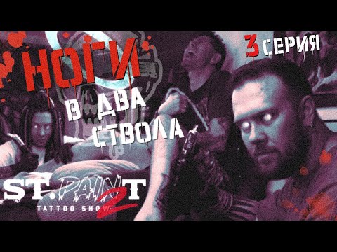 Видео: ПРИШЛОСЬ РАЗДВИНУТЬ НОГИ. МАЛЬЧИК ПОДОХ. ПАНК-РОК ИЛИ ЕЩЁ ОДНА ПОШЛАЯ ТАТУИРОВКА