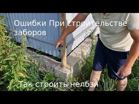 Видео: Ошибки при строительстве заборов #пучинмстыегрунты#армирование#утепление#покраскабуровыхтруб#опалубк