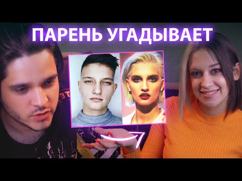 Видео: ДЕВУШКА или ПАРЕНЬ? Мой парень Тайлер снова пытается угадать пол по внешности. (Часть 2)