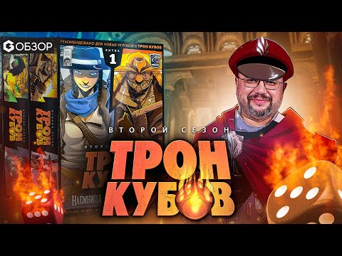 Видео: ТРОН КУБОВ сезон 2 - ОБЗОР настольной игры Dice Throne от Geek Media