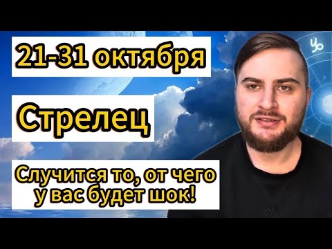 Видео: Стрелец - 21-31 октября. Таро. Случится то, от чего у вас будет шок!