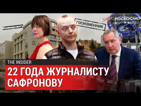 Видео: «Я вас всех люблю»: как Ивана Сафронова приговорили к 22 годам колонии