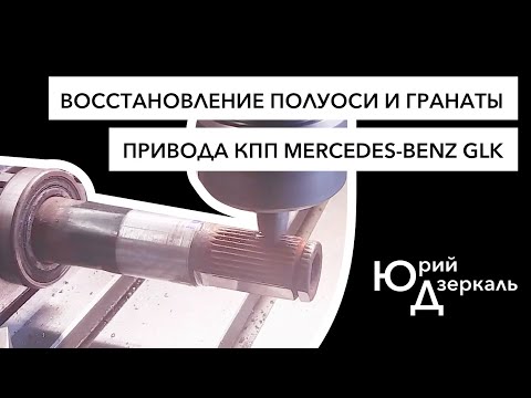 Видео: Восстановление полуоси и гранаты привода коробки передач MERCEDES-BENZ GLK