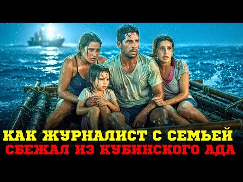 Видео: Последний шанс: Как американский рыбак спас семью от кубинских пуль