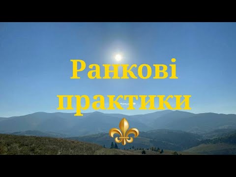 Видео: ⚜Ранкові практики. Меридіанна гімнастка. Перкусійний самомасаж.⚜