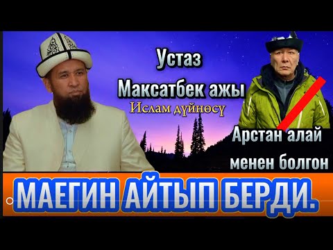 Видео: Максатбек ажы Токтомушев Арстан Алай менен жолукканын айтып берди