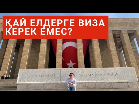 Видео: ҚАЙ ЕЛДЕРГЕ ВИЗАСЫЗ БАРУҒА БОЛАДЫ?/ВИЗАСЫЗ САЯХАТТАУ