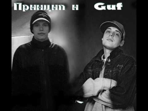 Видео: Гуф и Принцип Братишка