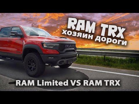 Видео: Ram TRX хозяин дороги! Сравниваем RAM TRX и RAM LIMITED