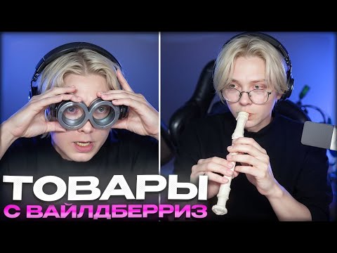 Видео: ДРЕЙК РАСПАКОВЫВАЕТ ТОВАРЫ С ВАЙЛДБЕРРИЗ ОТ ПОДПИСЧИКОВ