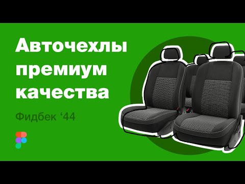 Видео: Фидбек'44. Обзор работы дизайнера: авточехлы премиум-качества
